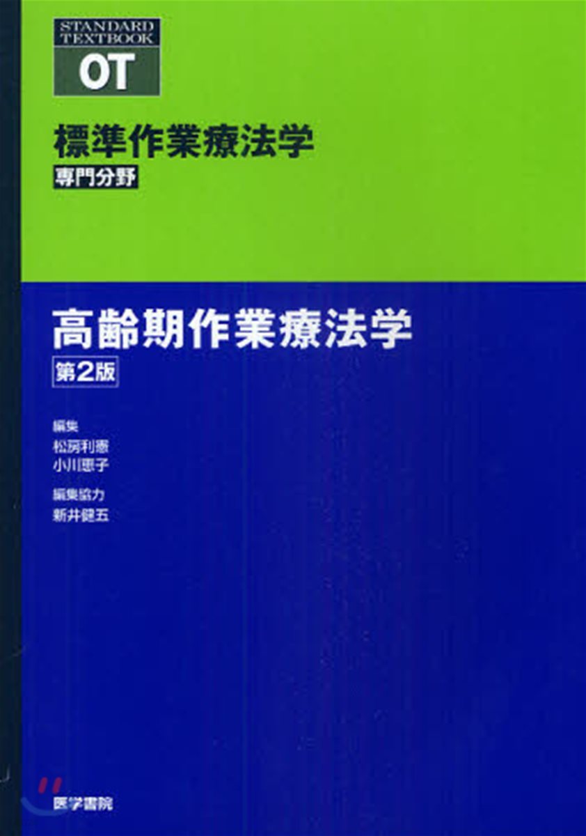 標準作業療法學 專門分野 高齡期作業療法學 OT