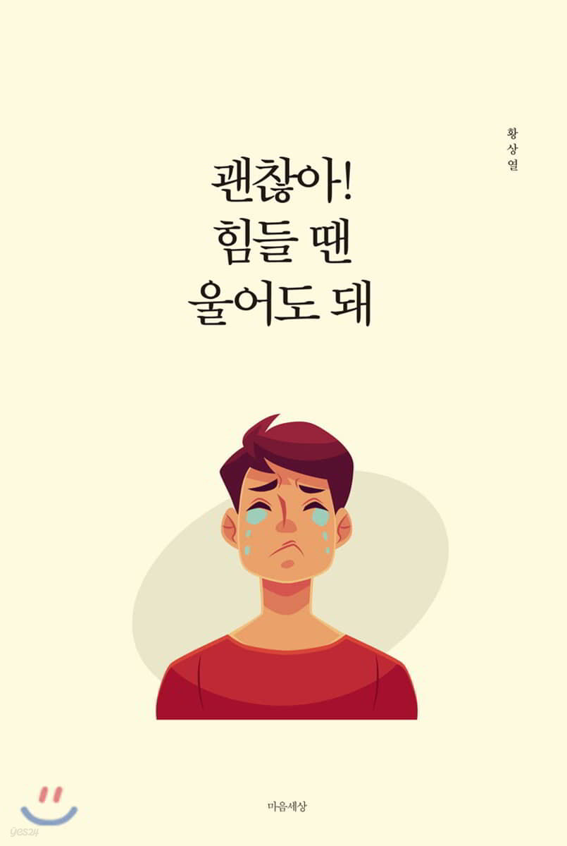 괜찮아! 힘들 땐 울어도 돼