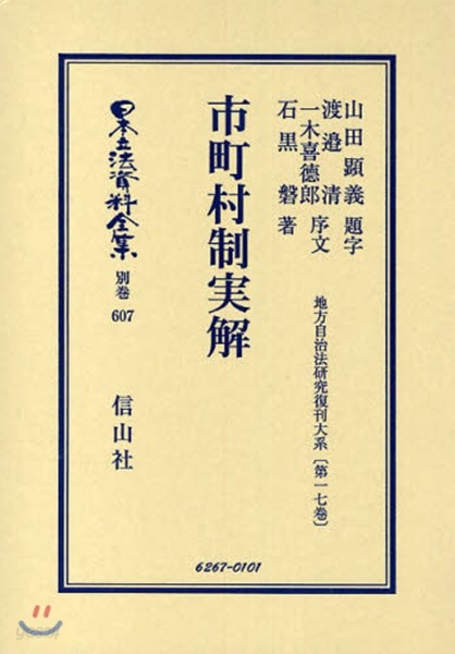 日本立法資料全集 別卷607