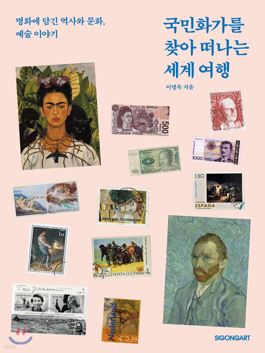 국민화가를 찾아 떠나는 세계 여행