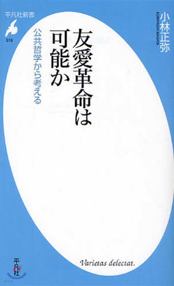 友愛革命は可能か 公共哲學から考える