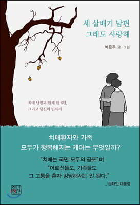 세 살배기 남편 그래도 사랑해