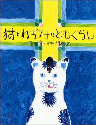 猫とねずみのともぐらし