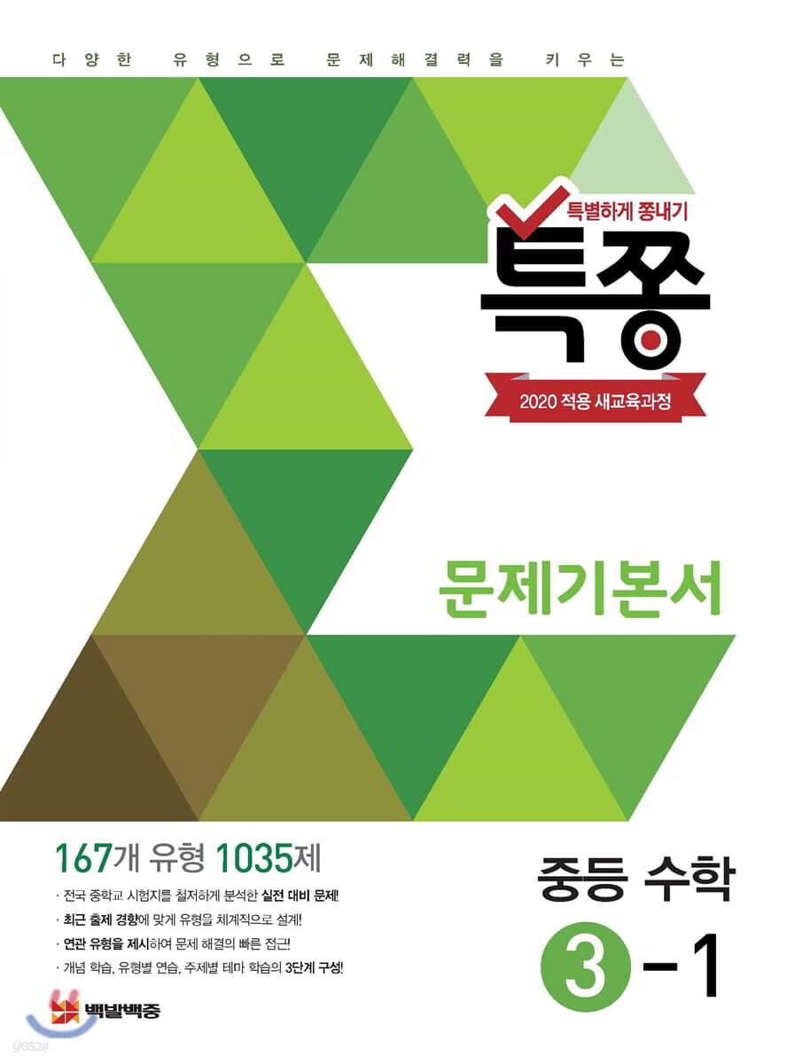 특별하게 쫑내기 특쫑 문제기본서 중등수학 3-1 (2025년용)