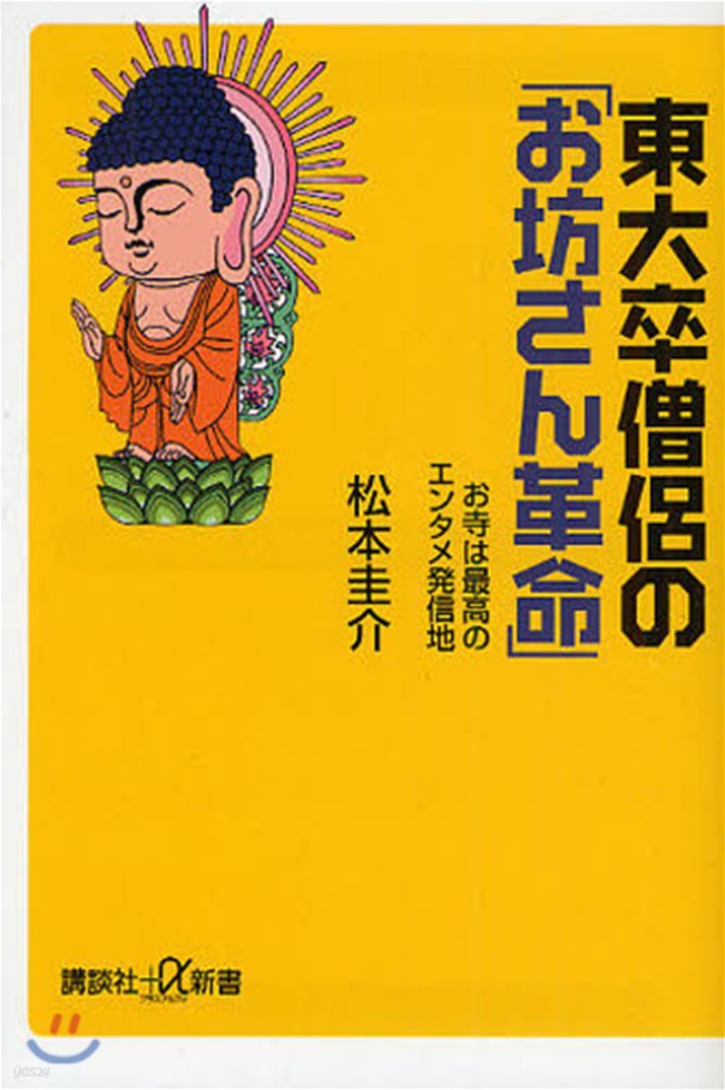 東大卒僧侶の「お坊さん革命」 お寺は最高のエンタメ發信地