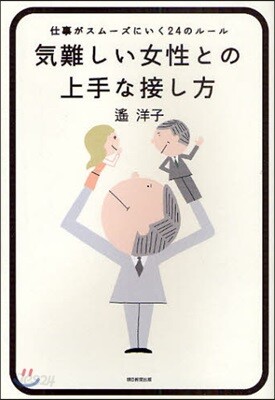 氣難しい女性との上手な接し方 仕事がスム-ズにいく24のル-ル