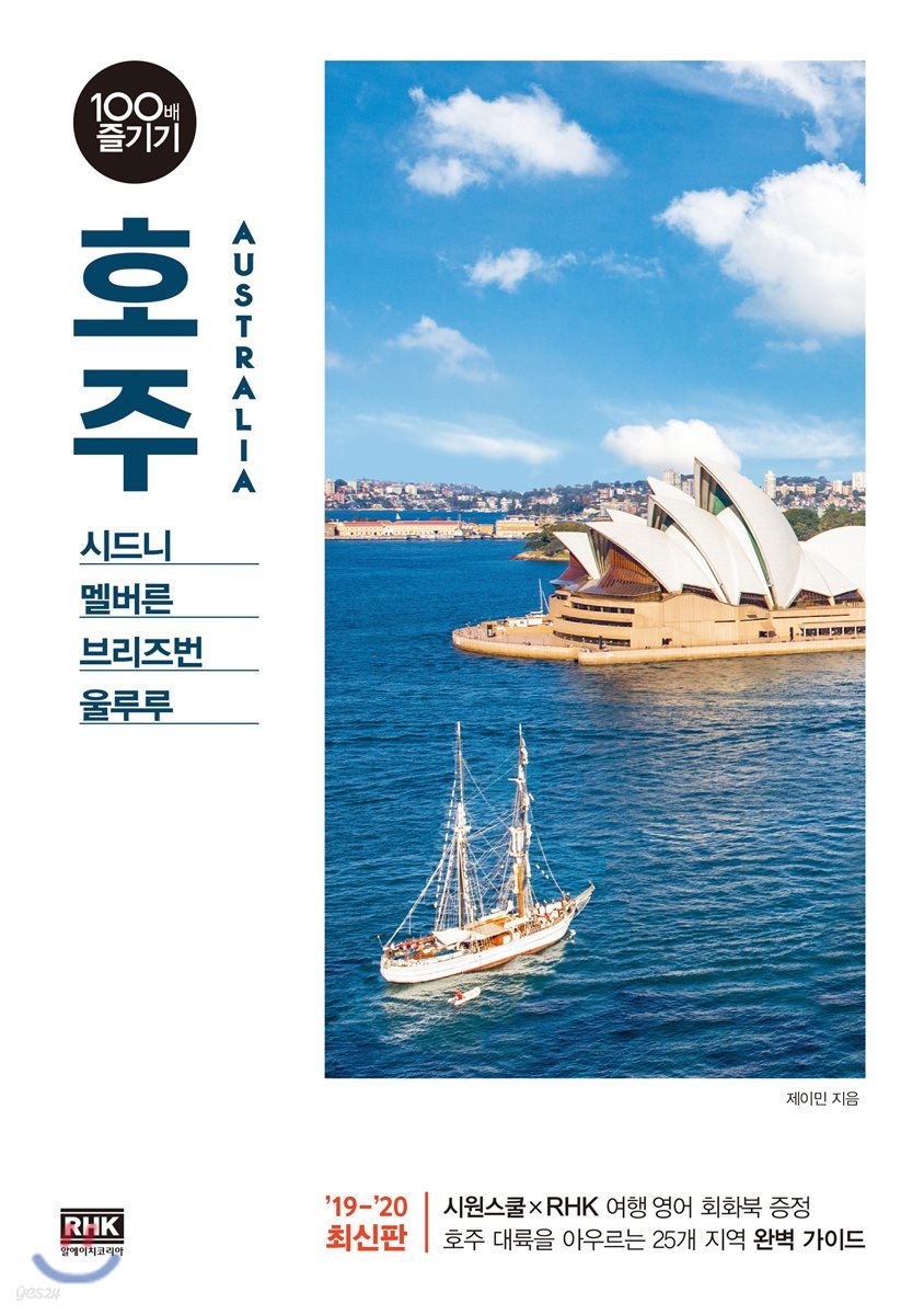 호주 100배 즐기기 (2019~2020 개정판)