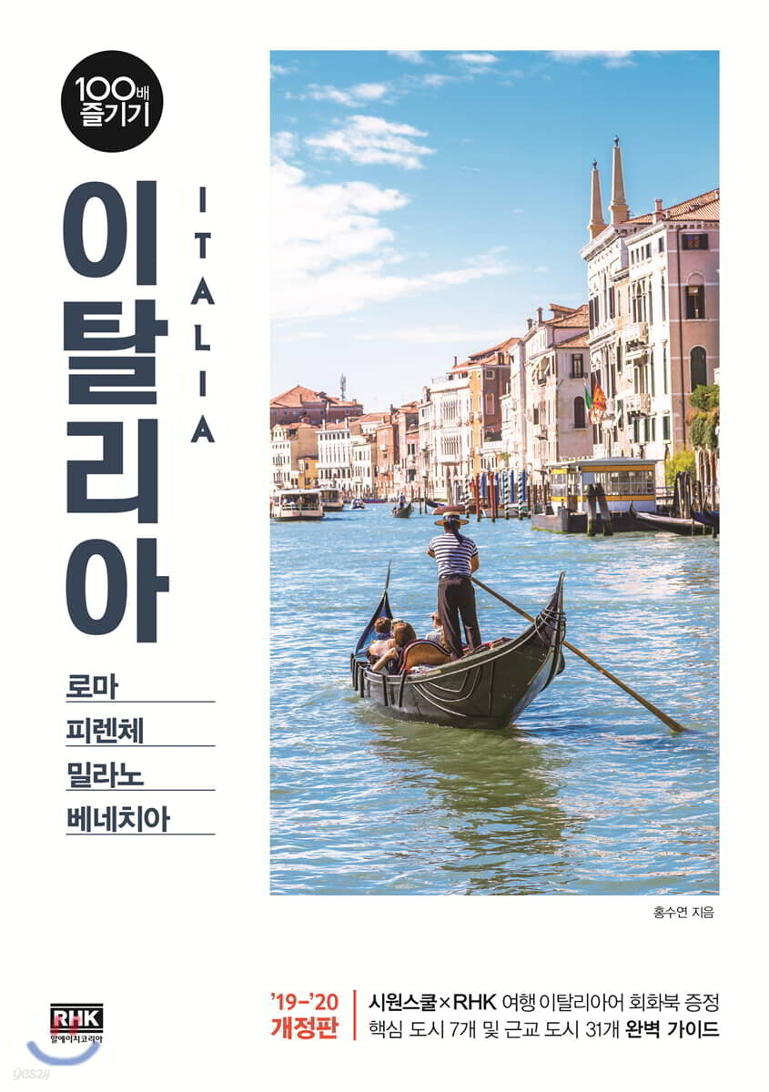 이탈리아 100배 즐기기 (2019~2020 개정판)