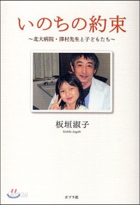 いのちの約束 北大病院.澤村先生と子どもたち
