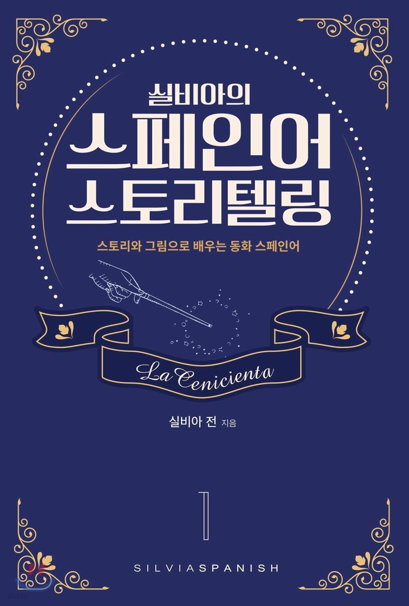 실비아의 스페인어 스토리텔링 1 La Cenicienta 1