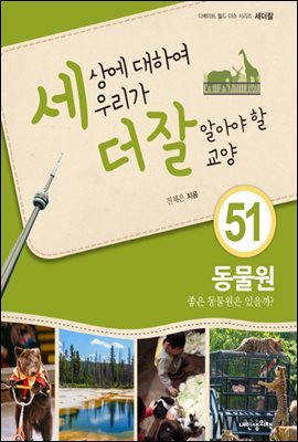 세상에 대하여 우리가 더 잘 알아야 할 교양 51 : 동물원, 좋은 동물원은 있을까?