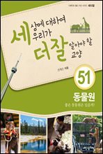 세상에 대하여 우리가 더 잘 알아야 할 교양 51 : 동물원, 좋은 동물원은 있을까?