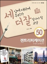 세상에 대하여 우리가 더 잘 알아야 할 교양 50 : 젠트리피케이션, 무엇이 문제일까?