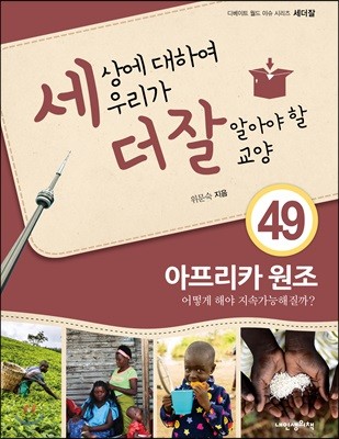 세상에 대하여 우리가 더 잘 알아야 할 교양 49 : 아프리카 원조, 어떻게 해야 지속가능해질까?