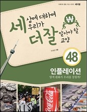 세상에 대하여 우리가 더 잘 알아야 할 교양 48 : 인플레이션, 양적 완화가 우리를 살릴까?