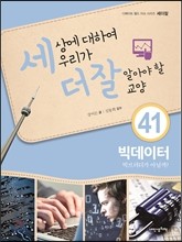 세상에 대하여 우리가 더 잘 알아야 할 교양 41 : 빅데이터, 빅브러더가 아닐까?