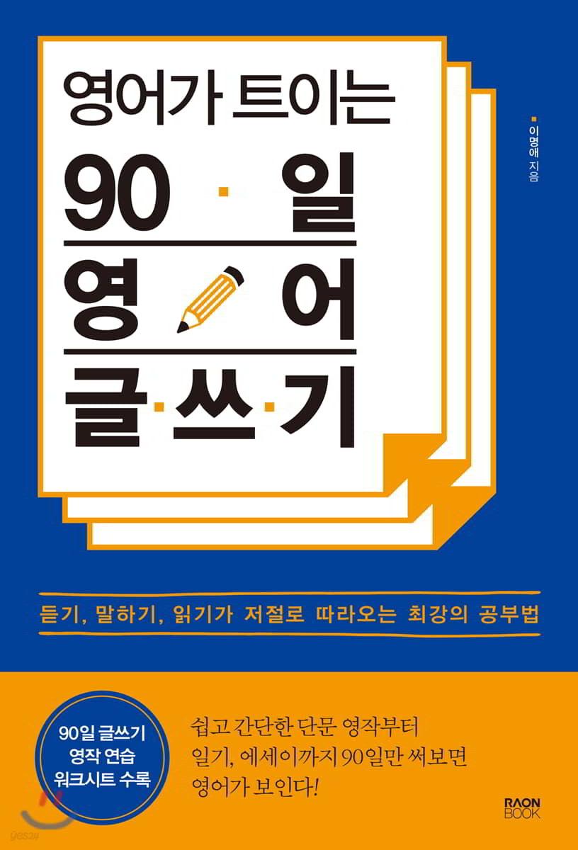 영어가 트이는 90일 영어 글쓰기