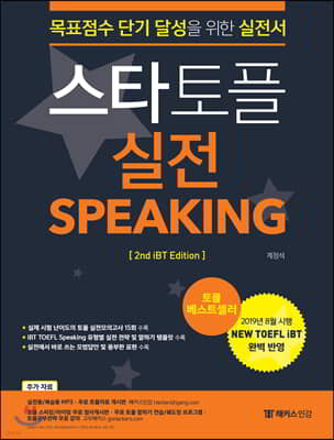 Ÿ  Speaking (2nd iBT Edition)