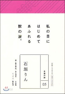 石垣りん 私の目にはじめてあふれる獸の灘。