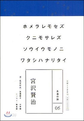 宮澤賢治 ホメラレモセズ クニモサレズ ソウイウモノニ ワタシハナリタイ