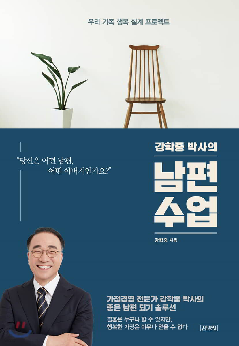 강학중 박사의 남편 수업