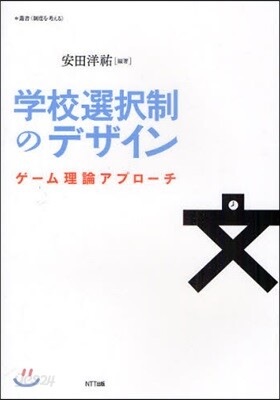 學校選擇制のデザイン ゲ-ム理論アプロ-チ