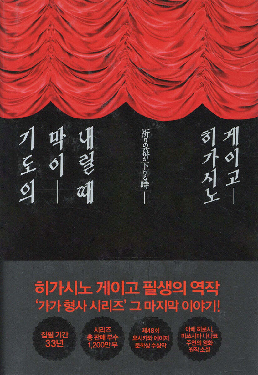 기도의 막이 내릴 때