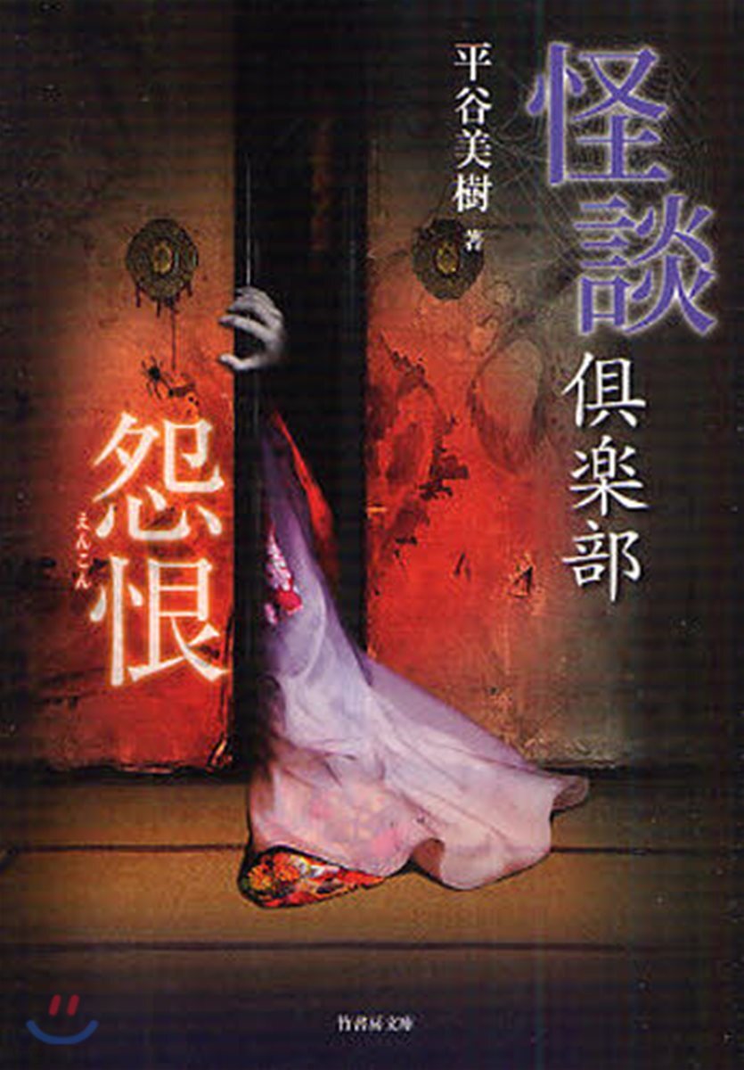 怪談俱樂部 怨恨