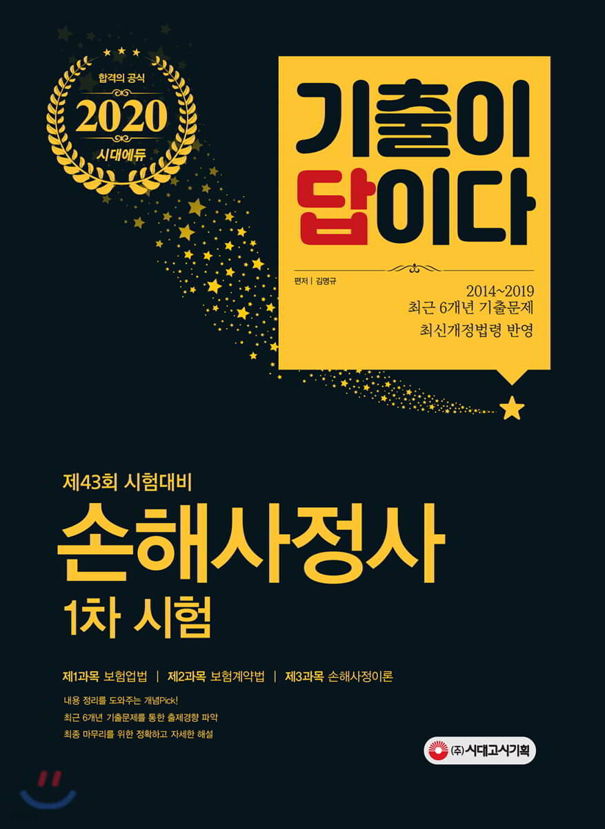 2020 기출이 답이다 손해사정사 1차