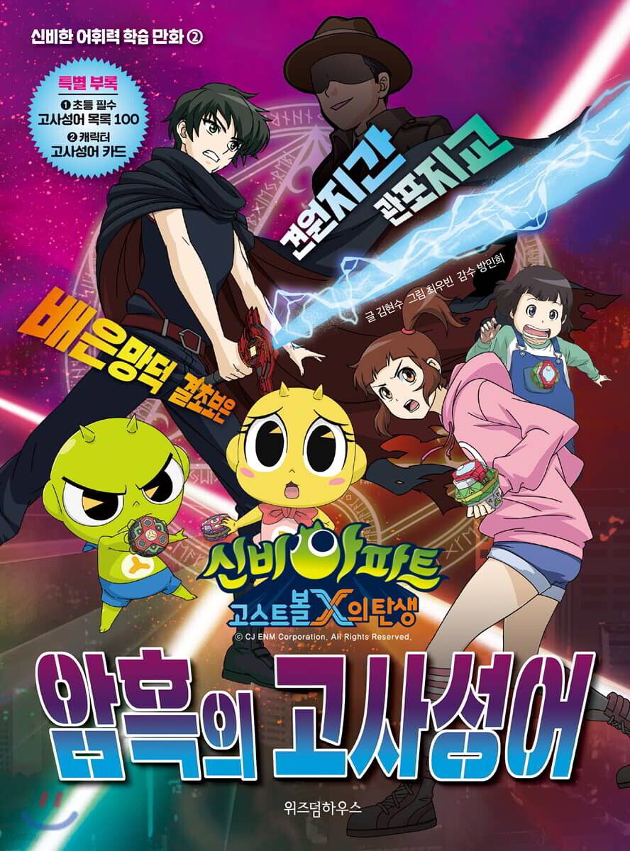 신비아파트 고스트볼X의 탄생 암흑의 고사성어
