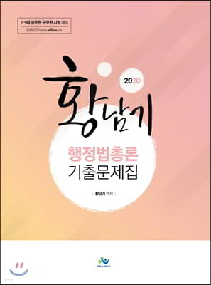 2020 황남기 행정법총론 기출문제집