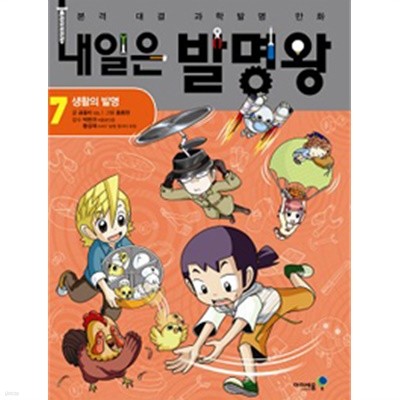 내일은 발명왕 7 by 곰돌이 co. (글) / 홍종현 (그림) / 박완규 / 황성재