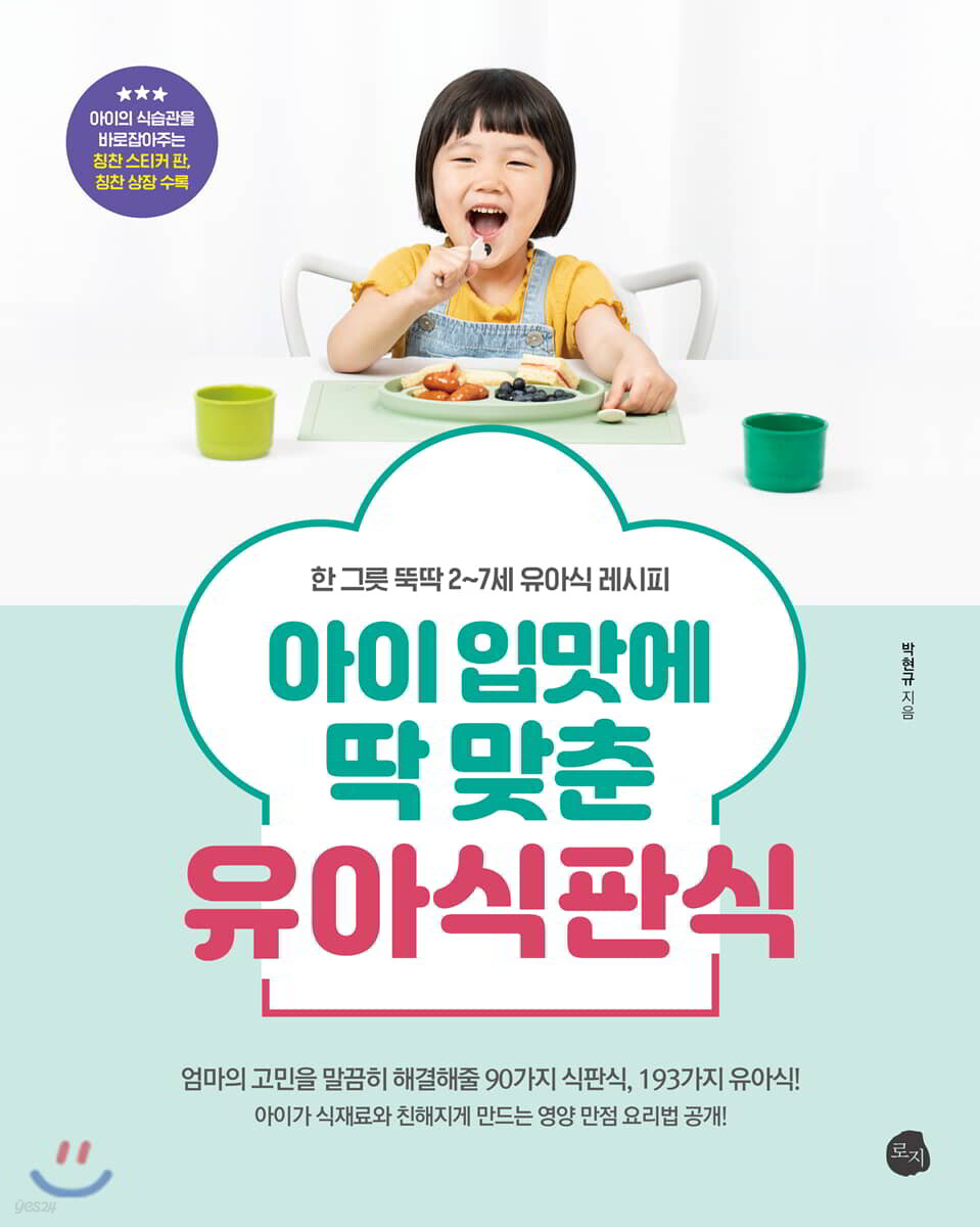 아이 입맛에 딱 맞춘 유아식판식