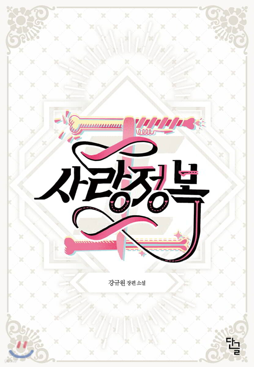 사랑정복 1