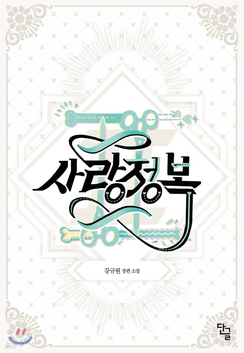 사랑정복 2