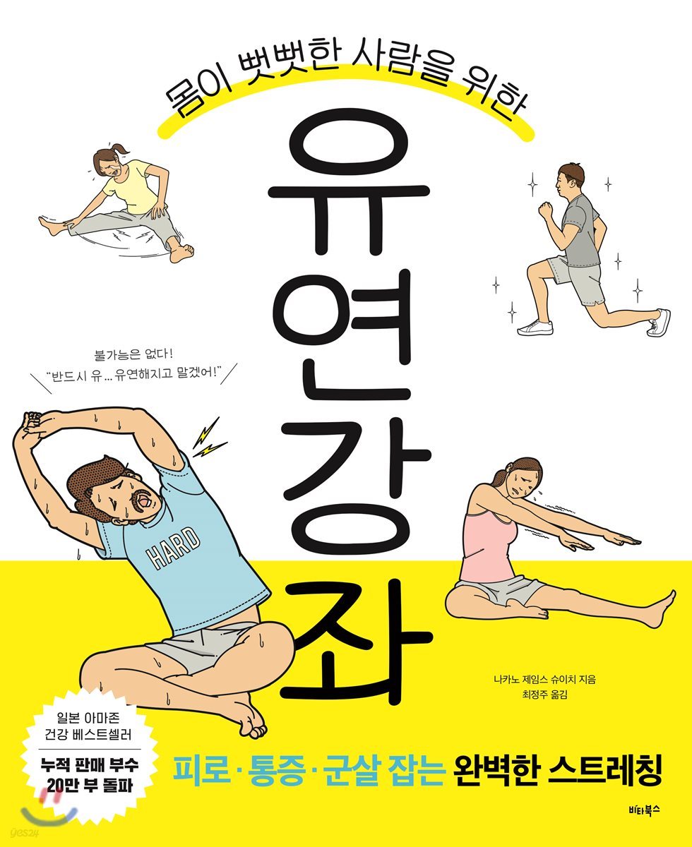 몸이 뻣뻣한 사람을 위한 유연 강좌