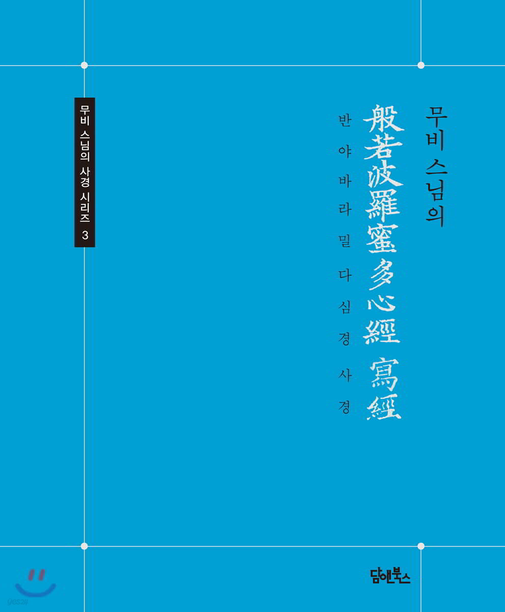 반야바라밀다심경 사경