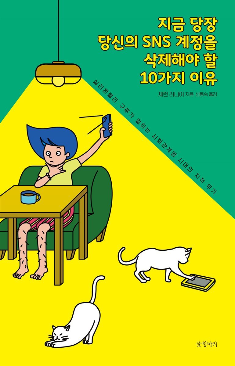 지금 당장 당신의 SNS 계정을 삭제해야 할 10가지 이유