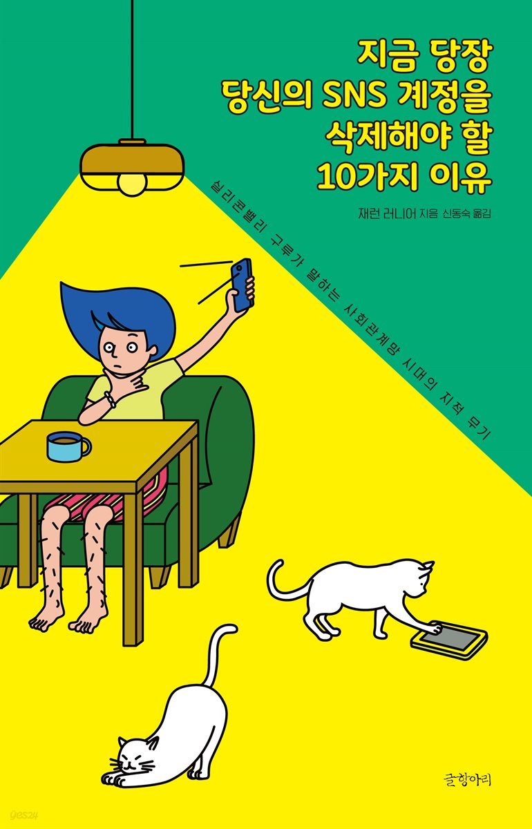 지금 당장 당신의 SNS 계정을 삭제해야 할 10가지 이유