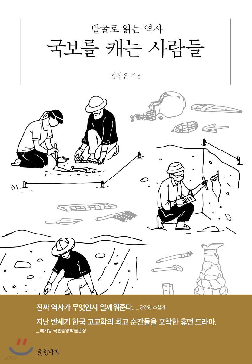 국보를 캐는 사람들