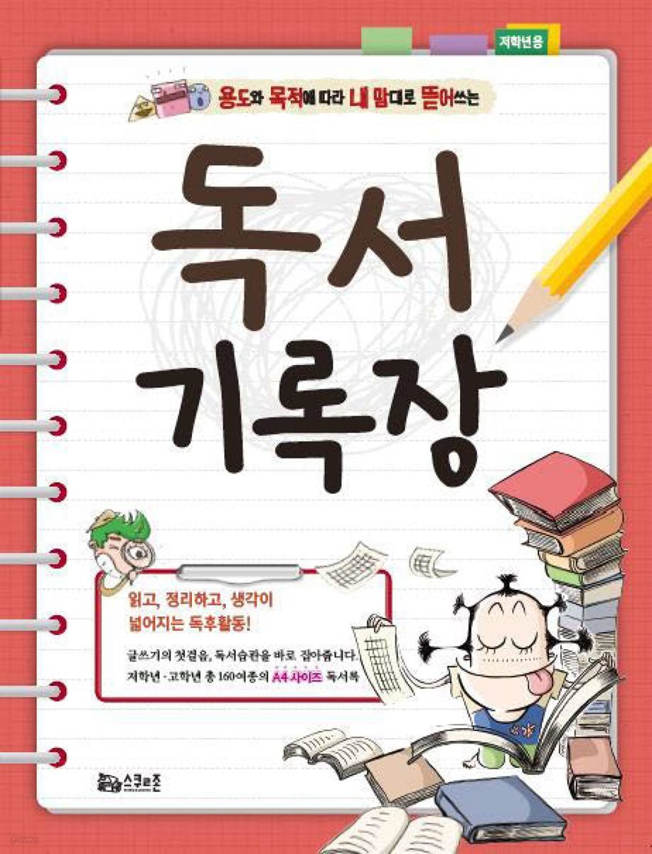 독서기록장 저학년용 (개정판)
