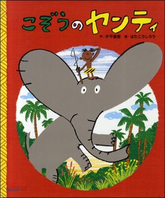 こぞうのヤンティ