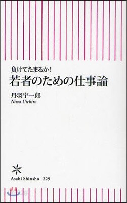 負けてたまるか!若者のための仕事論