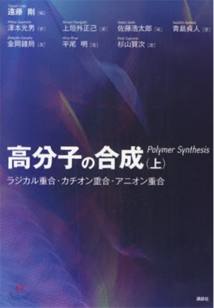 高分子の合成 上