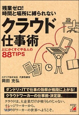 殘業ゼロ!時間と場所に縛られないクラウド仕事術 とにかくすぐやる人の88TIPS