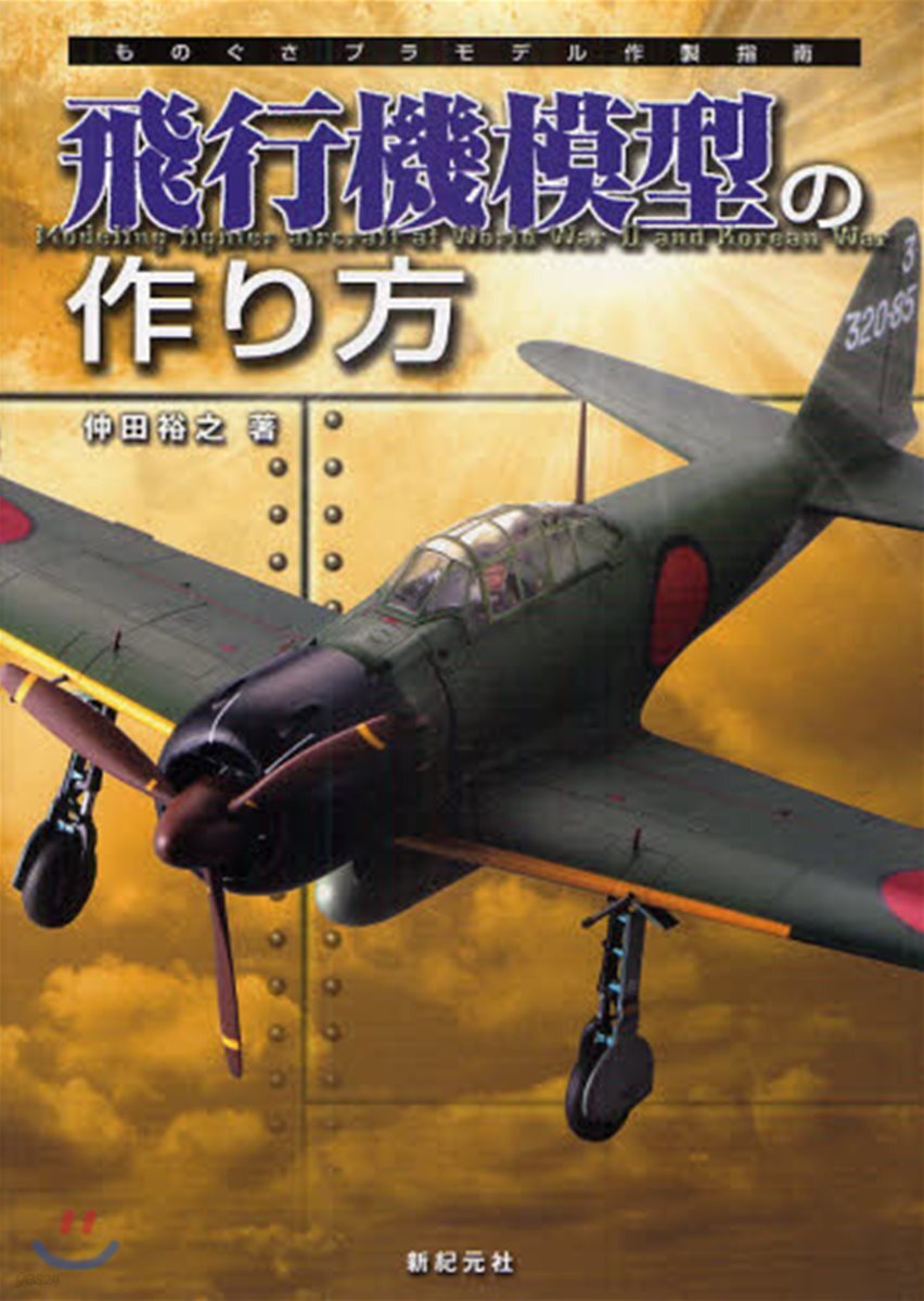飛行機模型の作り方