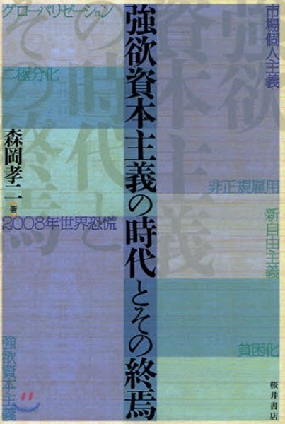 强欲資本主義の時代とその終焉