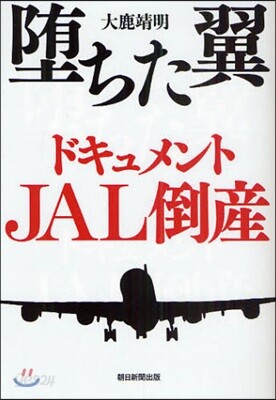 墮ちた翼 ドキュメントJAL倒産