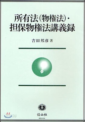 所有法(物權法).擔保物權法講義錄