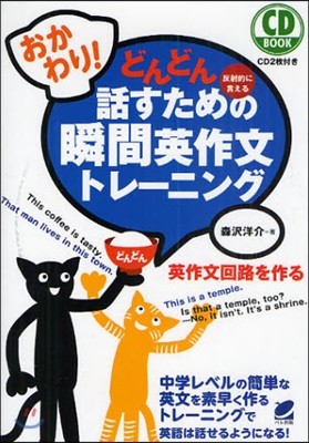 おかわり!どんどん話すための瞬間英作文トレ-ニング 反射的に言える